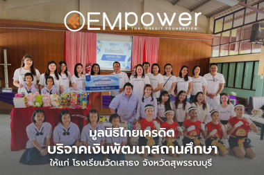 มูลนิธิไทยเครดิตสานต่อเจตนารมณ์เพื่อสังคม บริจาคเงิน 50,000 บาท สนับสนุนการพัฒนาสถานศึกษา ณ โรงเรียนวัดเสาธง จังหวัดสุพรรณบุรี